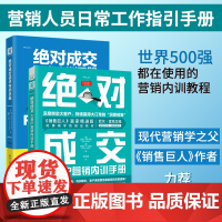 营销升阶笔记:成交话术内训手册+成交大客户营销内训手册(套装2册)