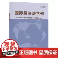 国际经济法学刊2023年第4期 陈安 北京大学店正版
