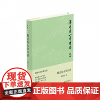 麝过春山草自香 (中国当代著名散文家 张晓风散文随笔集)广西师范大学出版社书籍排行榜