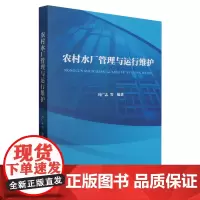 农村水厂管理与运行维护