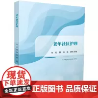 老年社区护理 9787568097826