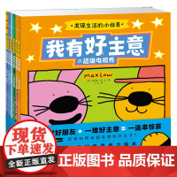 我有好主意:发现生活的小惊喜系列(平,全6册)