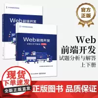 店[全2本]Web前端开发试题分析与解答 上下册 Web前端开发书 Web前端开发职业技能等级证书考试教材书籍 电子工业