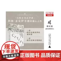 新民说 古典世界的城市:从地图探寻文明的细节 [英]科林·麦克伊韦迪/著 汤楚珊/译 历史地图集 广西师范大学出版社