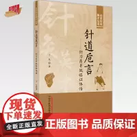 针道卮言:针刀药并施临证体悟 王凡 著 北京针灸英才丛书 中国中医药出版社