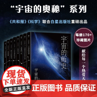 宇宙的奥秘(全8册,给孩子的科普百科,零基础入门天文学!铜版全彩印刷,精选1000+NASA、欧空局