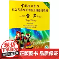 中国音乐学院童声考级7-10级 中国院童声考级教材声乐教程7-10 社会艺术水平考级全国通用教材童声7-10七到十考级书