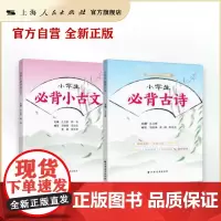 小学生必背古诗/小古文 孔立新 上海远东/教材//小学教辅