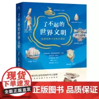 了不起的世界文明 找寻世界十大考古遗迹 李零 李占扬 李新伟等 著 文物考古 文明兴衰历程 三联中读文丛 三联书店店