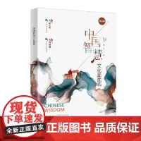 中国智慧:文化面面观