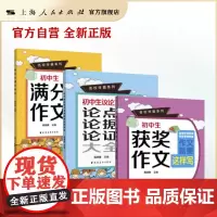 [套装3本]初中生获奖作文/初中生满分作文/初中生议论文论点论证大全(名校学霸系列) 高晓春 上海远东出版社