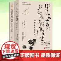 日子无言,却刻画了所有变迁 齐白石口述张次溪笔录齐白石成长自述小说文学书籍黄宾虹的艺术孤独人间烟火知我喜乐尘世纷繁懂我内