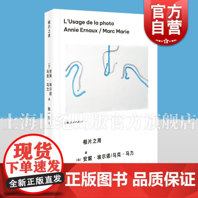 相片之用 诺贝尔文学奖安妮埃尔诺马克马力著上海人民文字相片诠释向死而生 另作我走不出我的黑夜/外面的生活/看那些灯光亲爱