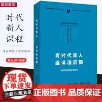 [11月新书] 育时代新人 绘课程蓝图 学校课程实施方案精选 新课程新教学天河行动丛书 王建辉 崔允漷 陈伟红 华东师范