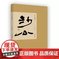 沙公临古 胡小石 著 商务印书馆
