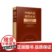 中国药品通用名称(化学药品卷)2024年版