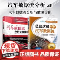汽车数据流分析书籍 2册 总监这样分析汽车数据流+汽车数据流分析与故障诊断 汽车波形与数据流分析获取方法 汽车维修资料大