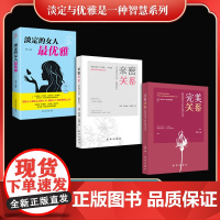 淡定与优雅是一种智慧系列(全3册)淡定的女人雅+亲密关系+完美关系