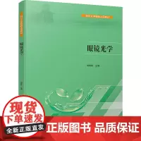眼镜光学 四川大学出版社 刘陇黔著