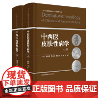 中西医皮肤性病学 杨志波 李元文 谢红付 刚 李 斌 主编 皮肤科临床常见疾病 少数罕见疾病 湖南科学技术出版社 978