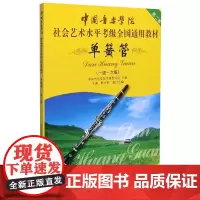 中国音乐学院单簧管1-6级考级教材书 社会艺术水平考级全国通用教材 中国青年出版社 单簧管一级-六级考级基础练习曲曲谱教