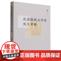 [正版]民国报纸与作家佚文考释 刘涛 中国社会科学出版社 9787522725062