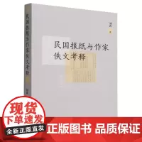 [正版]民国报纸与作家佚文考释 刘涛 中国社会科学出版社 9787522725062