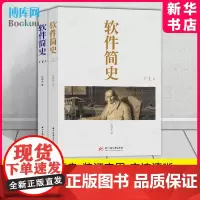 软件简史(全2册) 张银奎 著 专业科技 软硬件技术 软件工程 正版图书籍华中科技大学出版社