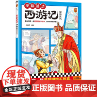 漫画讲透西游记.唐僧收徒(像孙悟空一样遇到困难不放弃,面对挑战更积极!热门西游考点全拿下!)(小读客少儿国学漫画文库)