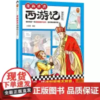 漫画讲透西游记.唐僧收徒(像孙悟空一样遇到困难不放弃,面对挑战更积极!热门西游考点全拿下!)(小读客少儿国学漫画文库)