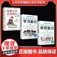 女孩青春期成长私房书系列(全3册)完美女孩青春期成长手册+ 如何培养孩子的自控能力+如何培养孩子的学习能力