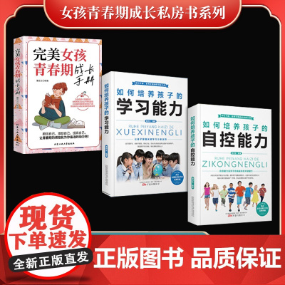 女孩青春期成长私房书系列(全3册)完美女孩青春期成长手册+ 如何培养孩子的自控能力+如何培养孩子的学习能力