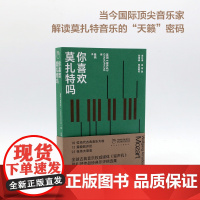 你喜欢莫扎特吗 凤凰•留声机 丛书 以古典音乐刊物《留声机》杂志中的相关内容为基本素材,精选十数篇精彩的深度乐评,自成体