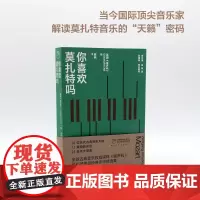 你喜欢莫扎特吗 凤凰•留声机 丛书 以古典音乐刊物《留声机》杂志中的相关内容为基本素材,精选十数篇精彩的深度乐评,自成体