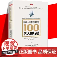 影响人类历史进程的100名人排行榜 (修订版) 追寻人类文明的发展足迹 柏拉图牛顿孔子秦始皇亚里士多德等 历史书