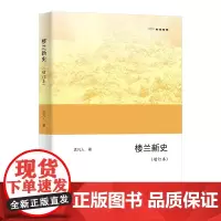 楼兰新史(增订本) 欧亚备要 孟凡人 著 商务印书馆