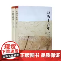 黄仁宇作品系列:中国大历史+万历十五年 套装共2册全 中国古代通史历史书人民的名义史记
