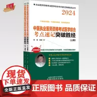 2024年中医执业医师资格考试医学综合考点速记突破胜经上下册 田磊田博士医考编著 中国中医药出版社中医职业医师考试配套书