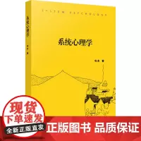 系统心理学 乌杰 著 心理学社科 正版图书籍 人民出版社