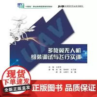 多旋翼无人机组装调试与飞行实训