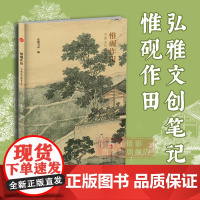 [正版]惟砚作田(中国古代耕读文化) 宋代名家工笔写意花鸟古典现代特种纸笔记本手账本文创个性宋词宋画笔记本手账本记事本