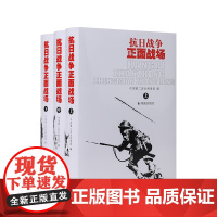 抗日战争正面战场 (全三册) 中国第二历史档案馆 全面展现抗战时期中国军队在海陆空对日本侵略的抵抗情形