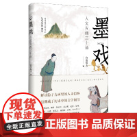 从前慢书系 墨戏:人文古画三十品 白音格力/著 中国文人画 鉴赏书 书 艺术 解读隐于古画里的人文情怀 广西师范大学出版