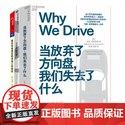 [湛庐店]“摩托车维修”哲学系列3册 摩托车修理店的未来工作哲学+工匠哲学+当放弃了方向盘,我们失去了什么 商业管理套装