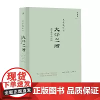 大汗之国 西方眼中的中国 史景迁 广西师范大学出版社