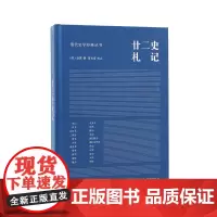 廿二史札记 清代史学经典丛书 赵翼撰 曹光甫校点 清人史学笔记史记汉书三国志新旧唐书宋史明史 凤凰出版社