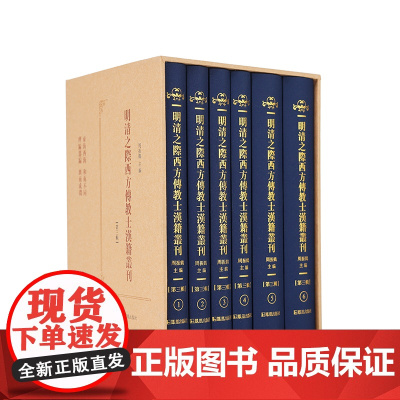 明清之际西方传教士汉籍丛刊(第三辑)(全6册)周振鹤主编 / 东海西海心理攸同,中西文化交流互鉴的先声