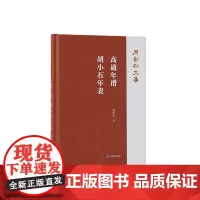 高适年谱 胡小石年表 周勋初文集 周勋初著 高適诗文编年 文学作品集正版书籍 凤凰出版社