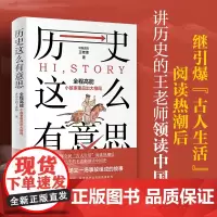 正版 历史这么有意思 讲历史的王老师 王老师领读中国史用故事解说历史60幅精美主题历史插画书上古到中古氏族到士族博集