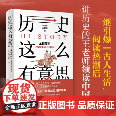 正版 历史这么有意思 讲历史的王老师 王老师领读中国史用故事解说历史60幅精美主题历史插画书上古到中古氏族到士族博集